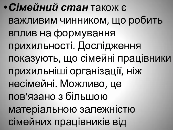 Сімейний стан також є важливим чинником, що робить вплив на формування