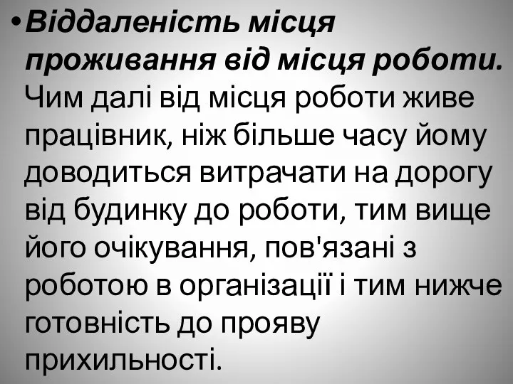 Віддаленість місця проживання від місця роботи. Чим далі від місця роботи