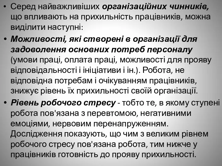 Серед найважливіших організаційних чинників, що впливають на прихильність працівників, можна виділити