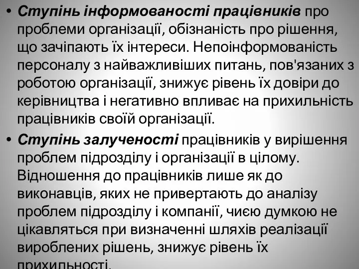 Ступінь інформованості працівників про проблеми організації, обізнаність про рішення, що зачіпають