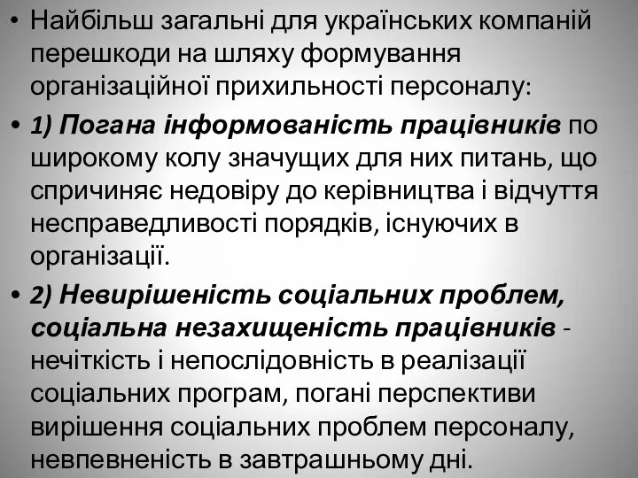 Найбільш загальні для українських компаній перешкоди на шляху формування організаційної прихильності