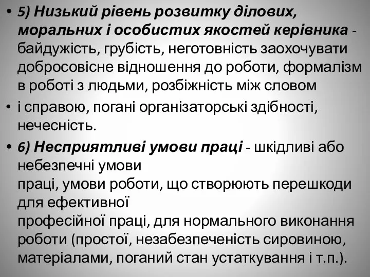 5) Низький рівень розвитку ділових, моральних і особистих якостей керівника -