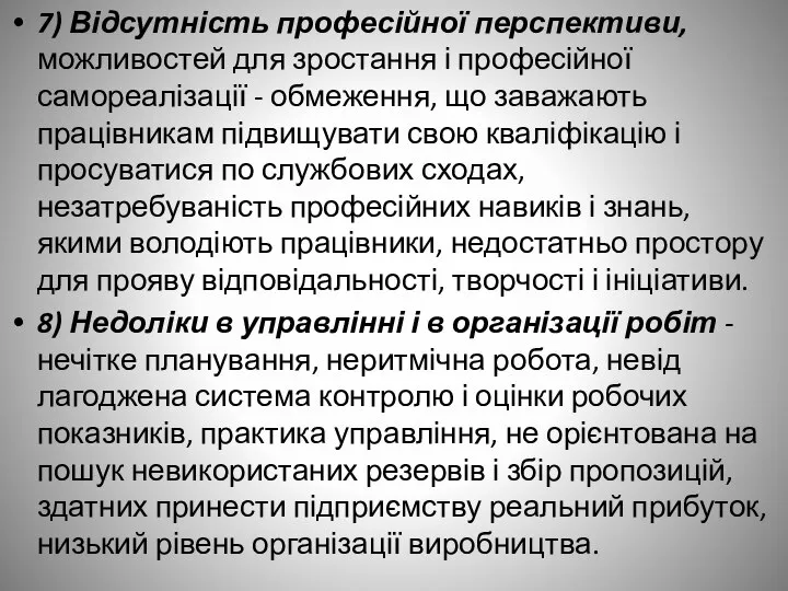 7) Відсутність професійної перспективи, можливостей для зростання і професійної самореалізації -