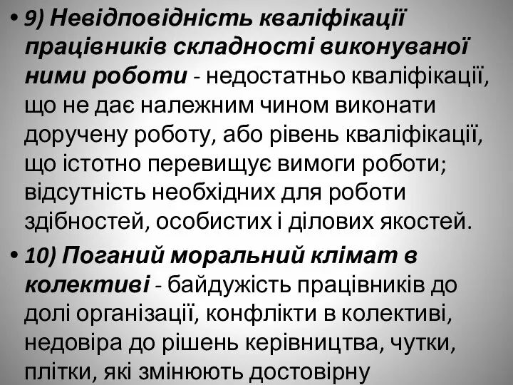9) Невідповідність кваліфікації працівників складності виконуваної ними роботи - недостатньо кваліфікації,