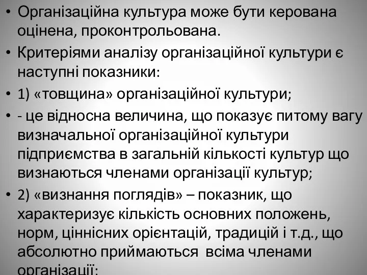 Організаційна культура може бути керована оцінена, проконтрольована. Критеріями аналізу організаційної культури