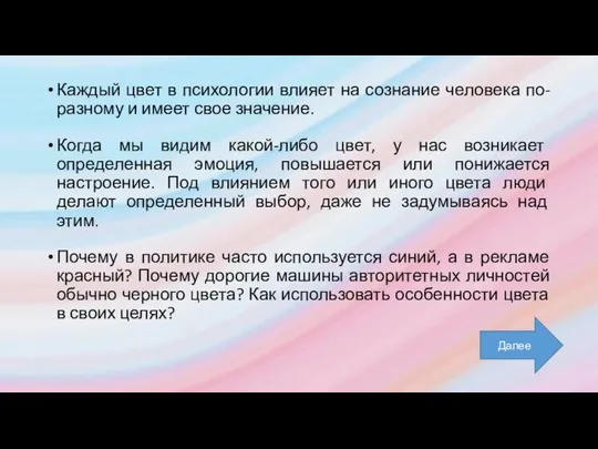 Каждый цвет в психологии влияет на сознание человека по-разному и имеет