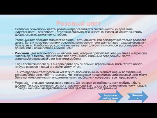 Розовый цвет Согласно психологии цвета, розовый представляет женственность, очарование, чувственность, вежливость,