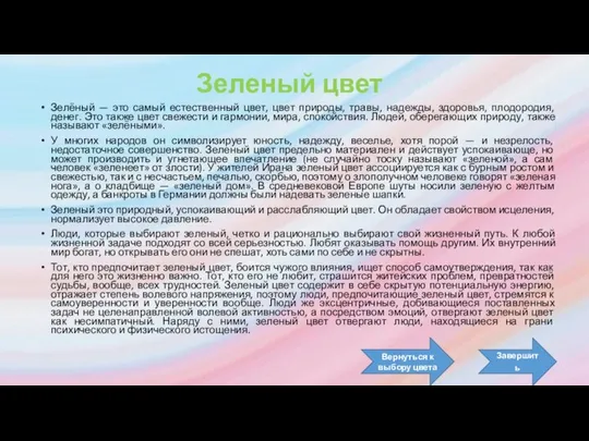 Зеленый цвет Зелёный — это самый естественный цвет, цвет природы, травы,