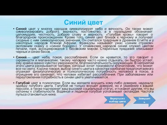 Синий цвет Синий цвет у многих народов символизирует небо и вечность.