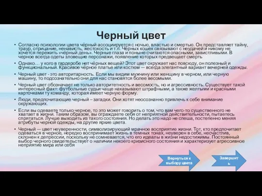 Черный цвет Согласно психологии цвета чёрный ассоциируется с ночью, властью и