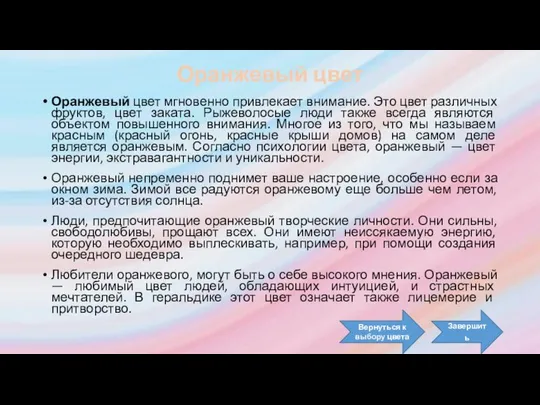 Оранжевый цвет Оранжевый цвет мгновенно привлекает внимание. Это цвет различных фруктов,