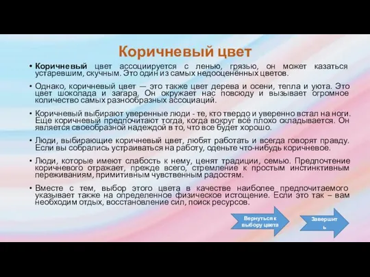 Коричневый цвет Коричневый цвет ассоциируется с ленью, грязью, он может казаться