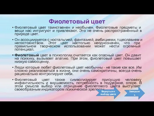 Фиолетовый цвет Фиолетовый цвет таинственен и необычен. Фиолетовые предметы и вещи