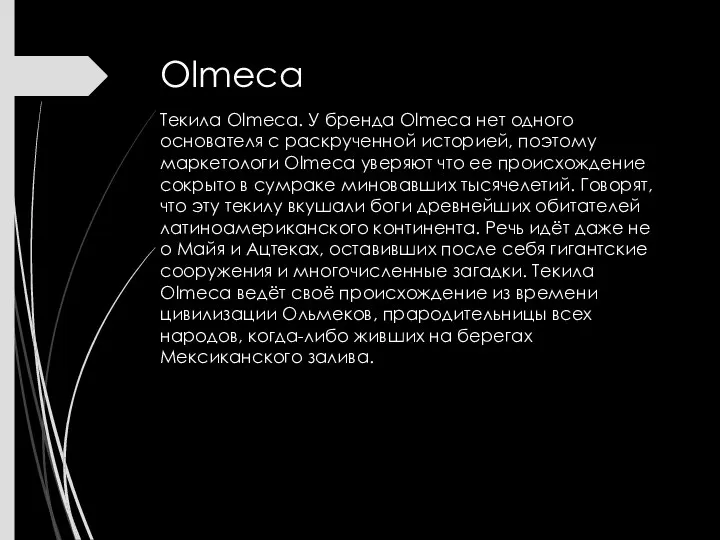 Olmeca Текила Olmeca. У бренда Olmeca нет одного основателя с раскрученной