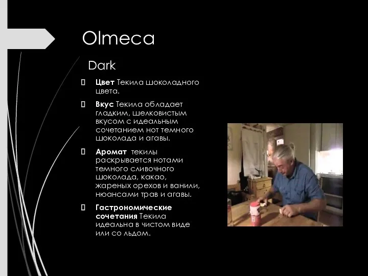 Olmeca Dark Цвет Текила шоколадного цвета. Вкус Текила обладает гладким, шелковистым