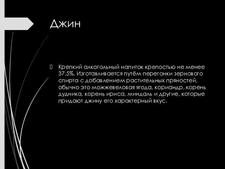 Джин Крепкий алкогольный напиток крепостью не менее 37,5%. Изготавливается путём перегонки