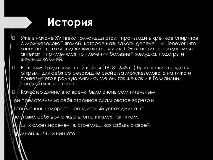 История Уже в начале XVII века голландцы стали производить крепкое спиртное