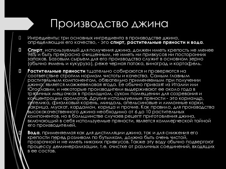 Производство джина Ингредиенты: три основных ингредиента в производстве джина, определяющих его