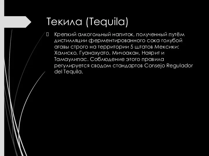 Текила (Tequila) Крепкий алкогольный напиток, полученный путём дистилляции ферментированного сока голубой