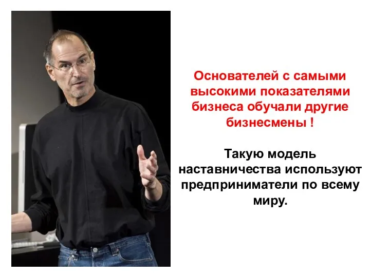 Основателей с самыми высокими показателями бизнеса обучали другие бизнесмены ! Такую