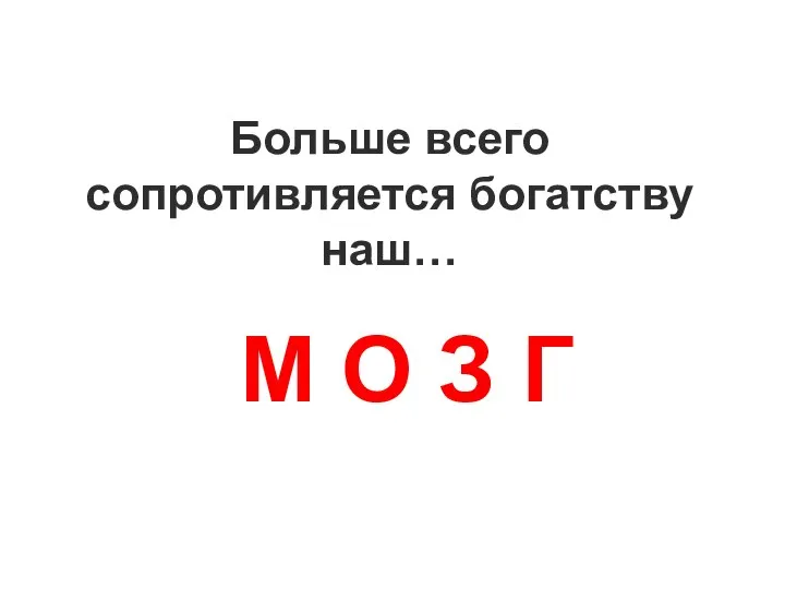 Больше всего сопротивляется богатству наш… М О З Г