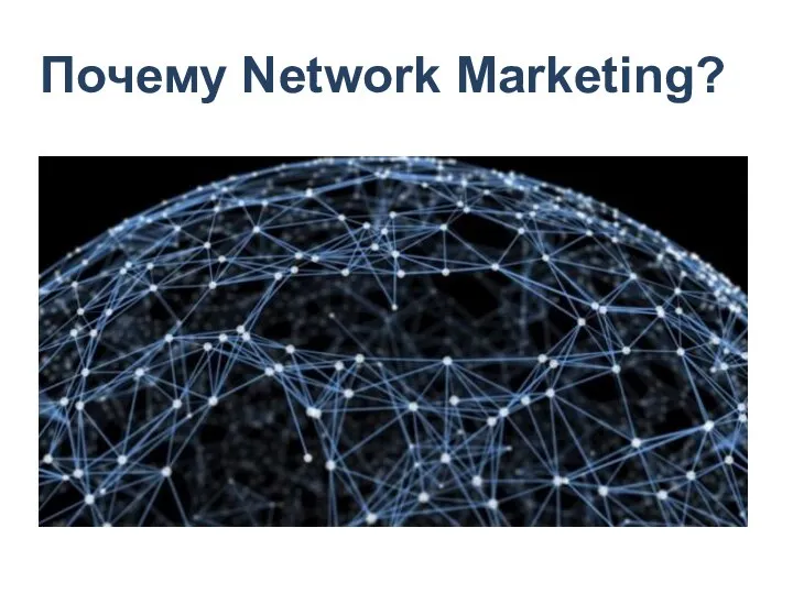 Почему Network Marketing?