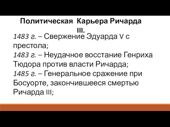 Политическая Карьера Ричарда III. 1483 г. – Свержение Эдуарда V с