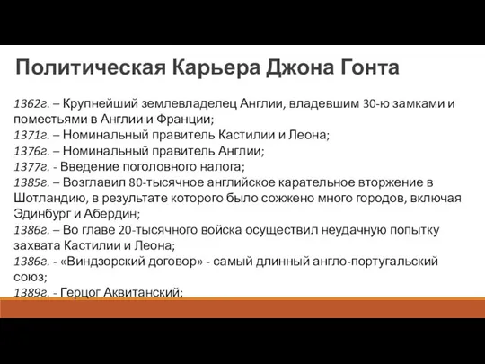 Политическая Карьера Джона Гонта 1362г. – Крупнейший землевладелец Англии, владевшим 30-ю