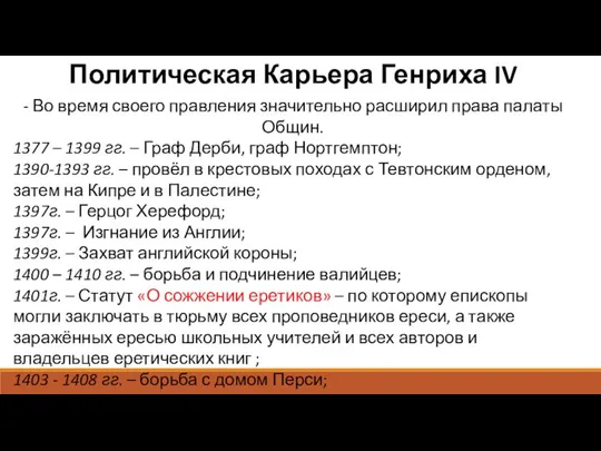 Политическая Карьера Генриха IV - Во время своего правления значительно расширил