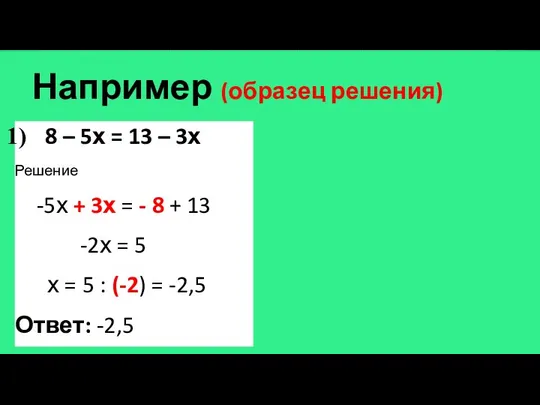 Например (образец решения) 8 – 5х = 13 – 3х Решение