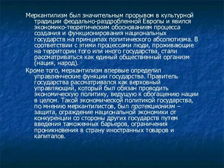 Меркантилизм был значительным прорывом в культурной традиции феодально-раздробленной Европы и явился