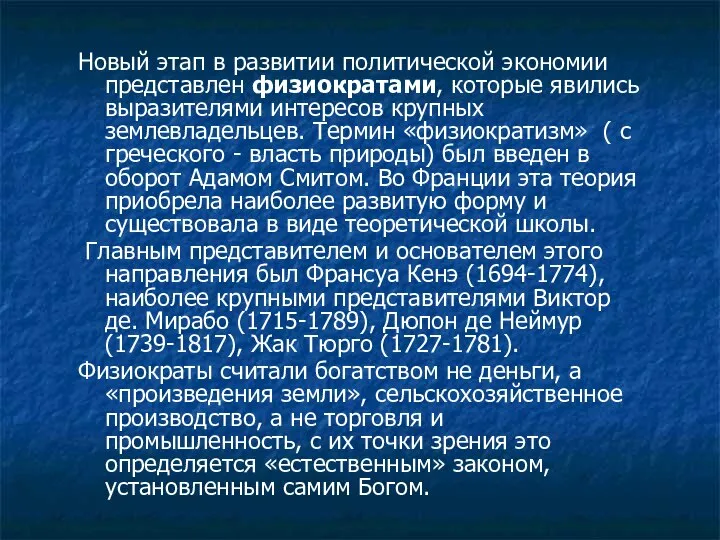 Новый этап в развитии политической экономии представлен физиократами, которые явились выразителями