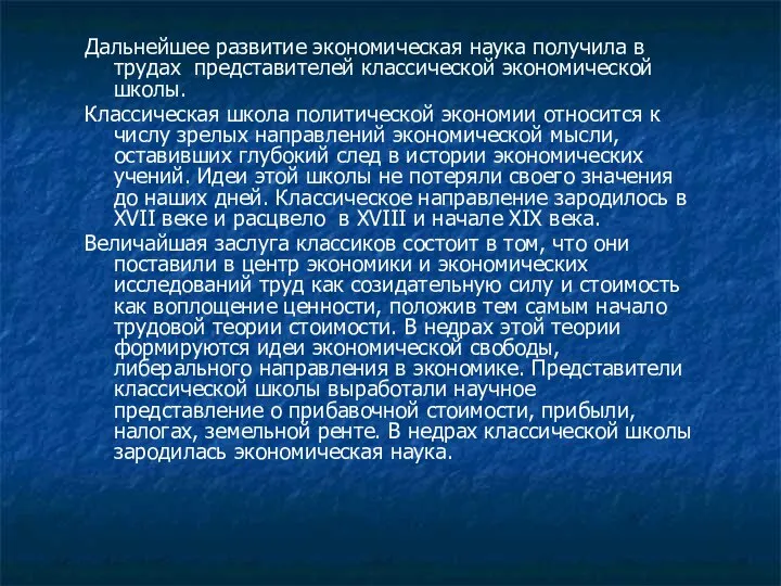 Дальнейшее развитие экономическая наука получила в трудах представителей классической экономической школы.