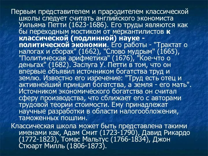 Первым представителем и прародителем классической школы следует считать английского экономиста Уильяма