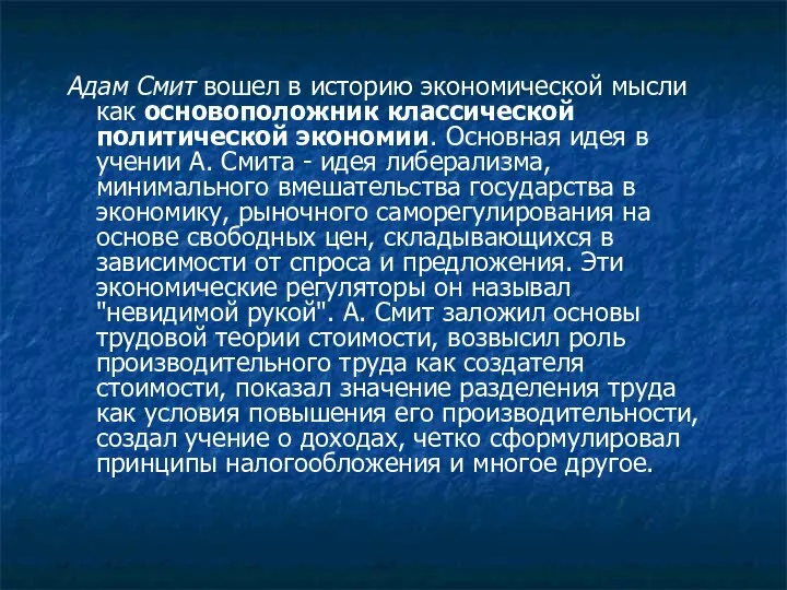 Адам Смит вошел в историю экономической мысли как основоположник классической политической