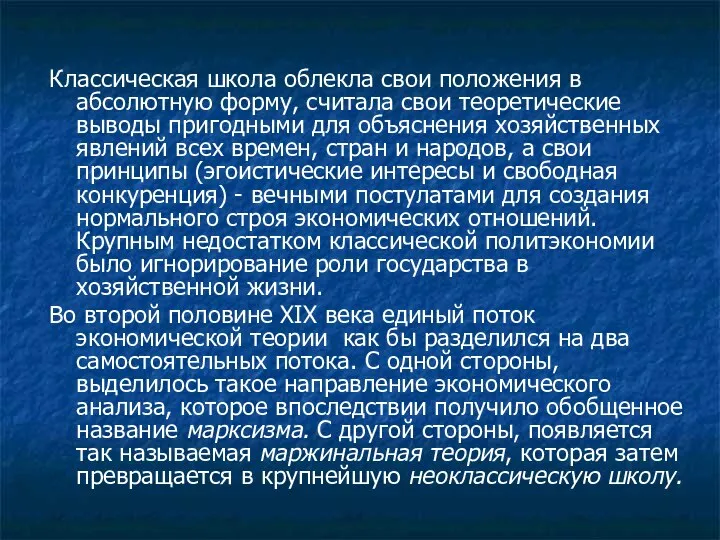 Классическая школа облекла свои положения в абсолютную форму, считала свои теоретические