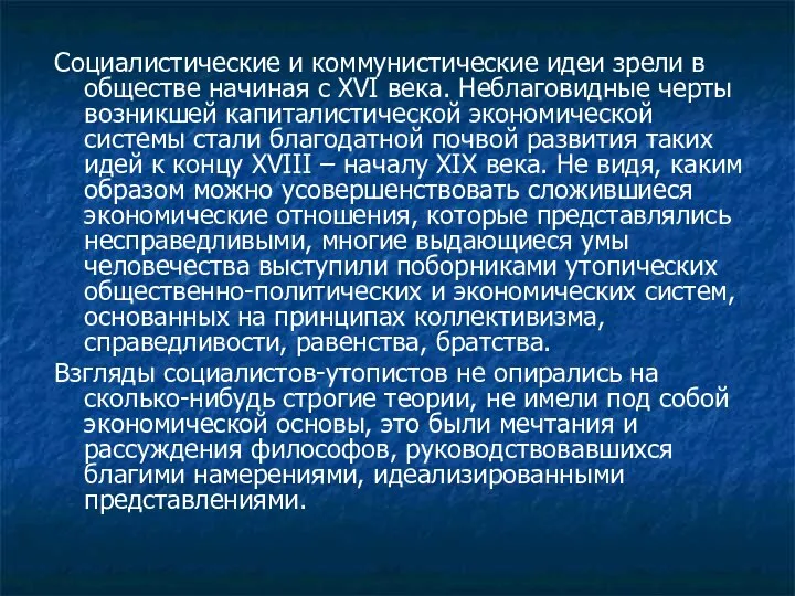 Социалистические и коммунистические идеи зрели в обществе начиная с XVI века.