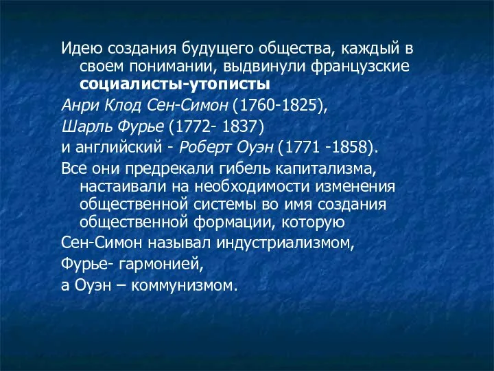 Идею создания будущего общества, каждый в своем понимании, выдвинули французские социалисты-утописты