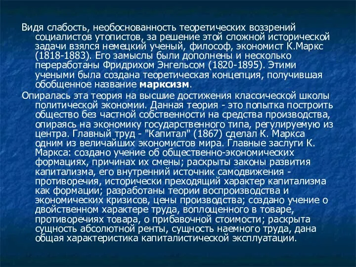 Видя слабость, необоснованность теоретических воззрений социалистов утопистов, за решение этой сложной