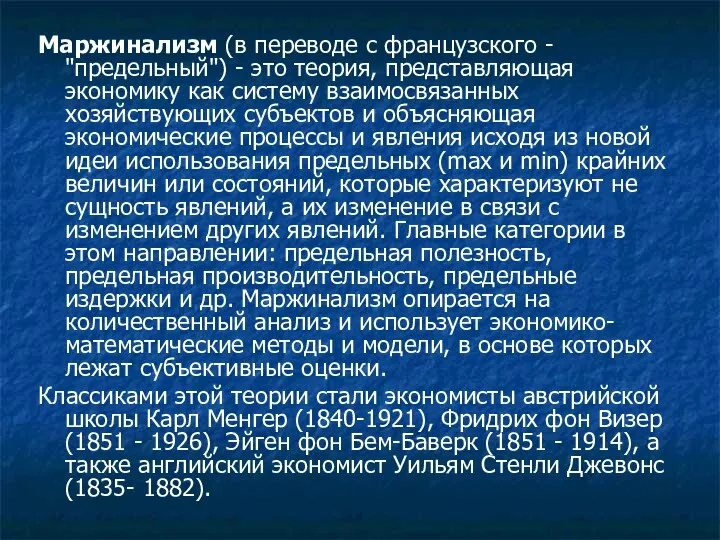 Маржинализм (в переводе с французского - "предельный") - это теория, представляющая