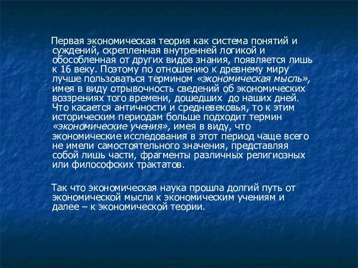 Первая экономическая теория как система понятий и суждений, скрепленная внутренней логикой