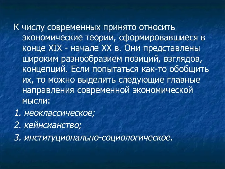 К числу современных принято относить экономические теории, сформировавшиеся в конце XIX