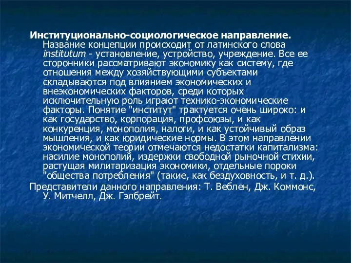 Институционально-социологическое направление. Название концепции происходит от латинского слова institutum - установление,