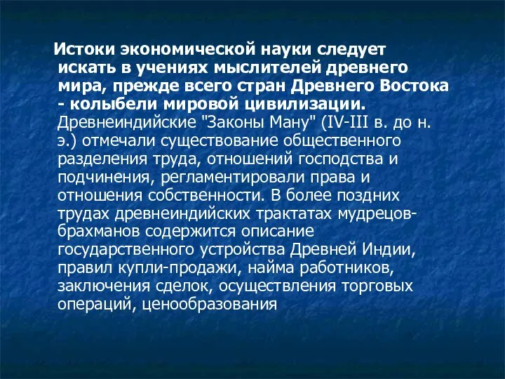 Истоки экономической науки следует искать в учениях мыслителей древнего мира, прежде