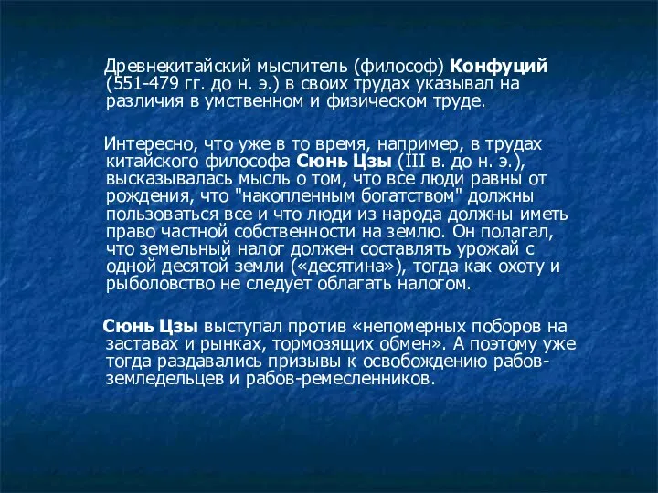 Древнекитайский мыслитель (философ) Конфуций (551-479 гг. до н. э.) в своих