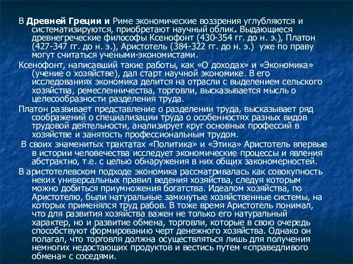 В Древней Греции и Риме экономические воззрения углубляются и систематизируются, приобретают