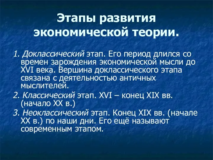 Этапы развития экономической теории. 1. Доклассический этап. Его период длился со