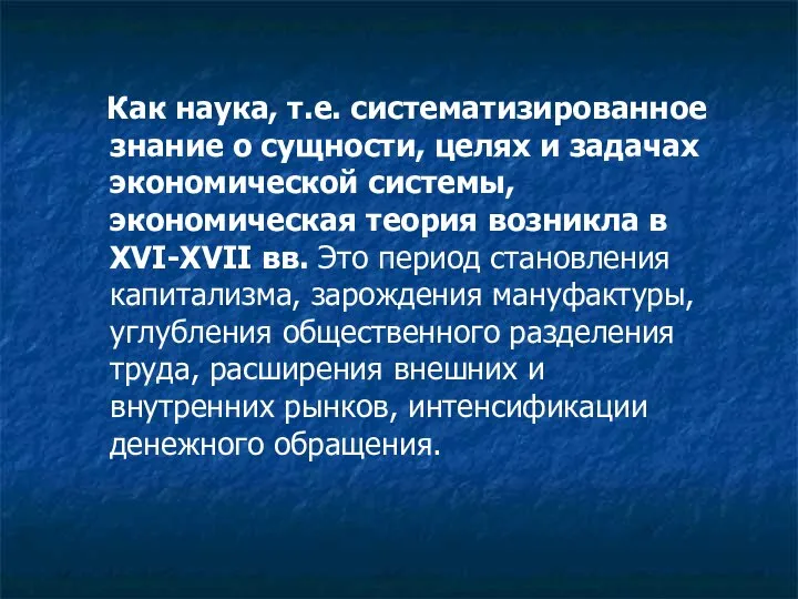 Как наука, т.е. систематизированное знание о сущности, целях и задачах экономической