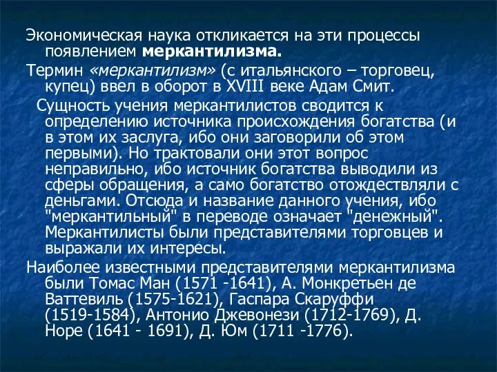 Экономическая наука откликается на эти процессы появлением меркантилизма. Термин «меркантилизм» (с