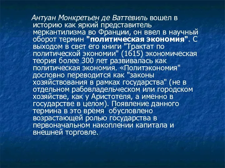 Антуан Монкретьен де Ваттевиль вошел в историю как яркий представитель меркантилизма